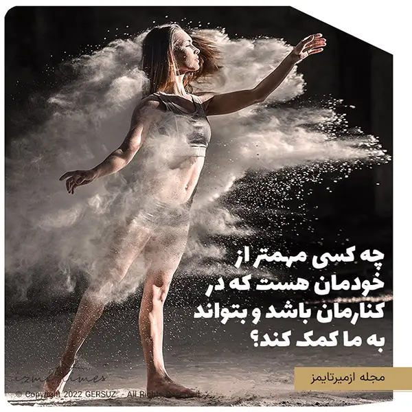 پیروز زندگی خود بودن به تنهایی شاهکار است